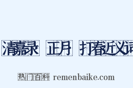 清嘉录·正月·打春近义词是什么意思的图片